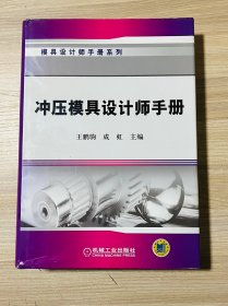 冲压模具设计师手册