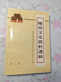 陇西文史资料选辑 第二辑