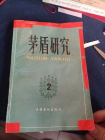 茅盾研究2