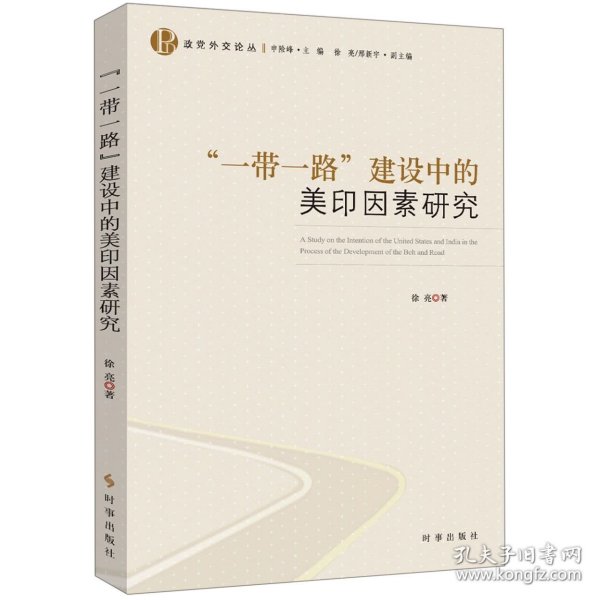 “一带一路”建设中的美印因素研究