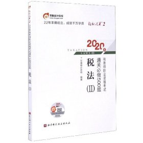 轻松过关2 2020年税务师职业资格考试通关必做500题 税法Ⅱ