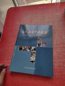 10 当代名老中医图集:国家确认第二批师带徒专家画册