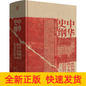 中華史綱 從傳說時代到辛亥革命錢穆弟子李定一教授社科歷史中國通史入門經(jīng)典書籍