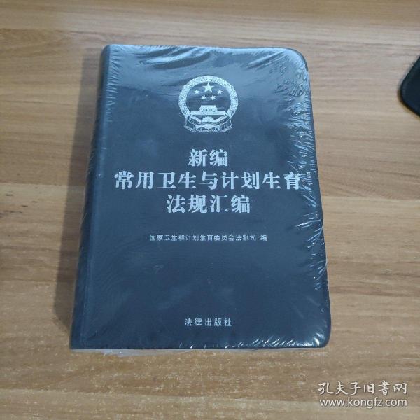 新编常用卫生与计划生育法规汇编（未拆封）