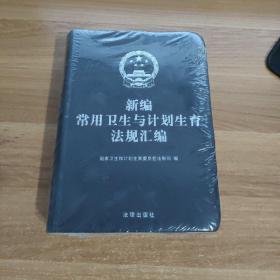 新编常用卫生与计划生育法规汇编（未拆封）