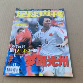 足球周刊2002年 总第32期(飞火流星第一弹)，无赠品，无海报