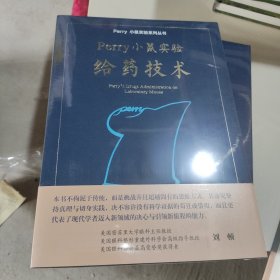 Perry 小鼠实验给药技术 Perry小鼠实验系列丛书 刘彭轩著