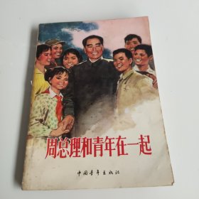周总理和青年在一起