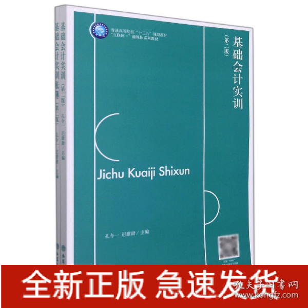 基础会计实训(附账簿第2版互联网+融媒体系列教材普通高等院校十三五规划教材)