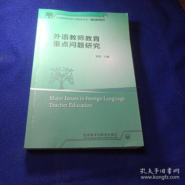 外语教师教育重点问题研究