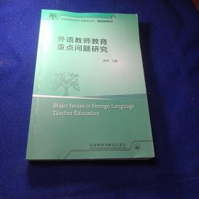 外语教师教育重点问题研究