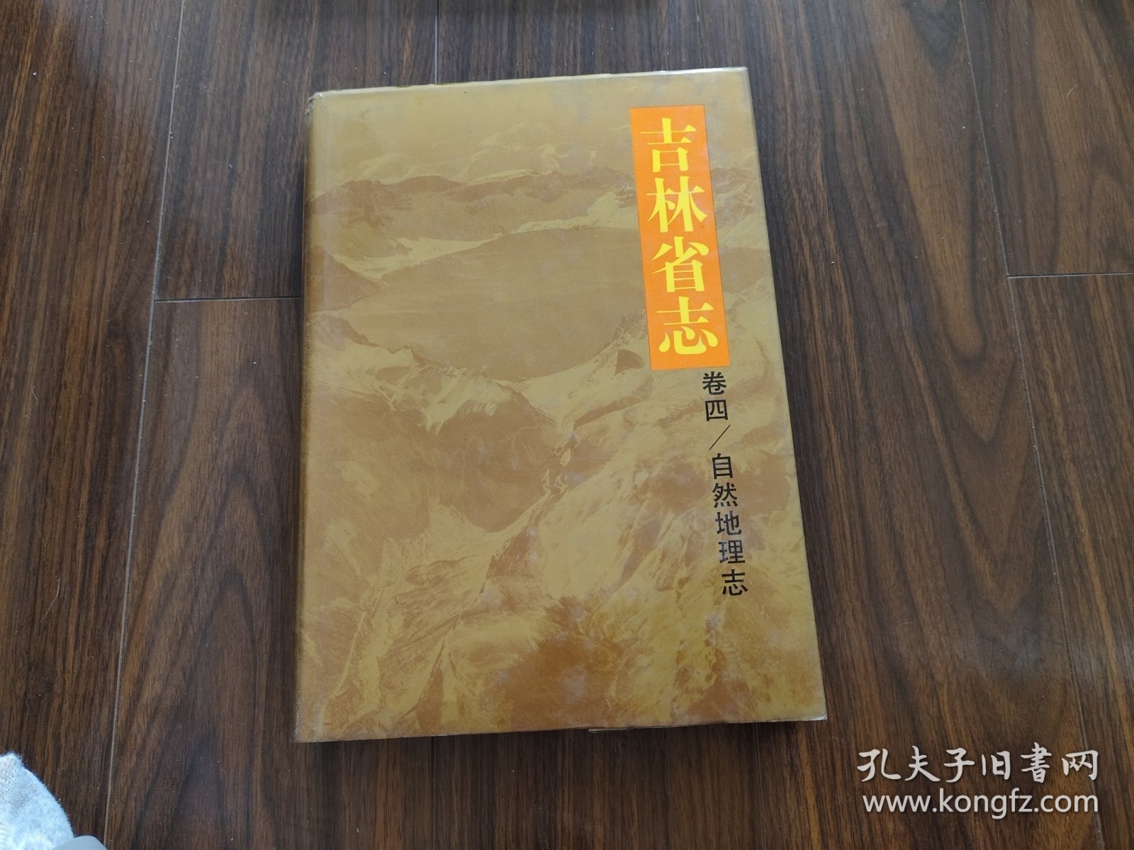 吉林省志.卷四.自然地理志