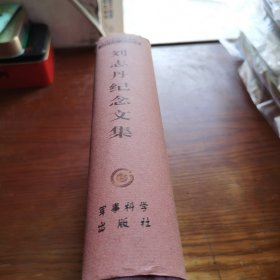 刘志丹纪念文集:纪念刘志丹诞辰100周年(1903~2003)