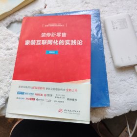 装修新零售：家装互联网化的实践论（精编版）作者签名本