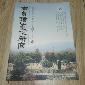 南京钟山文化研究，2019年3月总第56期