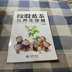 绞股蓝茶与养生保健