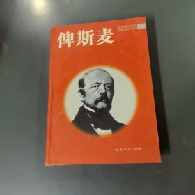 俾斯麦 （一版一印）（货az60）