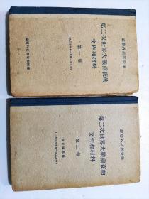 蘇聯外交部公佈《第二次世界大戰前夜的文件和材料》第一卷、第二卷共两册