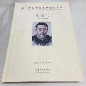 20世纪中国美术研究文丛岳祥书.】