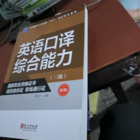 英语口译综合能力（三级 新版）/全国翻译专业资格（水平）考试指定教材