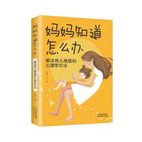 妈妈知道怎么办：解决育儿难题的心理学方法