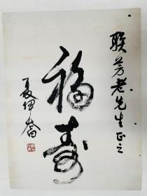 夏伊喬先生書法作品《福壽》，上款人：聯芳老先生