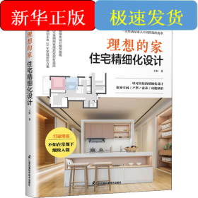 理想的家 住宅精細(xì)化設(shè)計(jì)