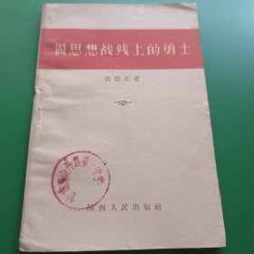 做思想战线上的勇士