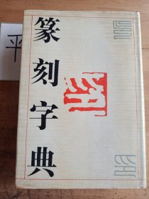 篆刻字典