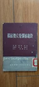 经典红藏文献馆藏书：当时的新中国成立，——为巩固三反、五反运动的伟大胜利斗争，对在社会主义建设中破坏进行《粉碎糖衣炮弹的进攻》是十分珍贵的史料