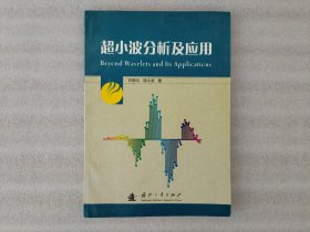 超小波分析及应用【后下角有水印】