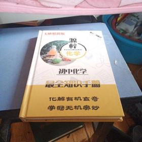 源梓化学 初中化学最全知识手册