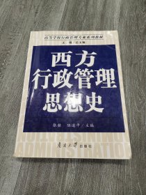 西方行政管理思想史