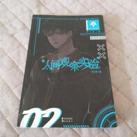 《人间观察实验》