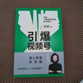 引爆视频号：打造个体经济时代的核心能力