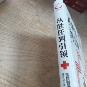 从胜任到引领 医院管理能力探讨