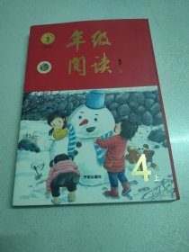 年级阅读四年级上册（第1版）