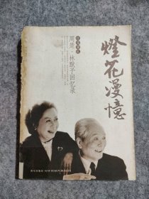 燈花漫憶(周楚林默予回憶錄) 9787802250024