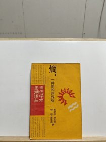 熵：一种新的世界观【有划线】