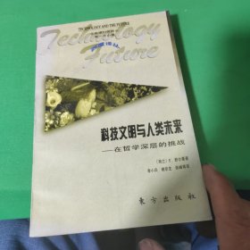 科技文明与人类未来:在哲学深层的挑战