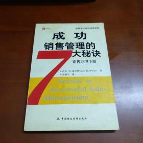 成功销售管理的7大秘诀