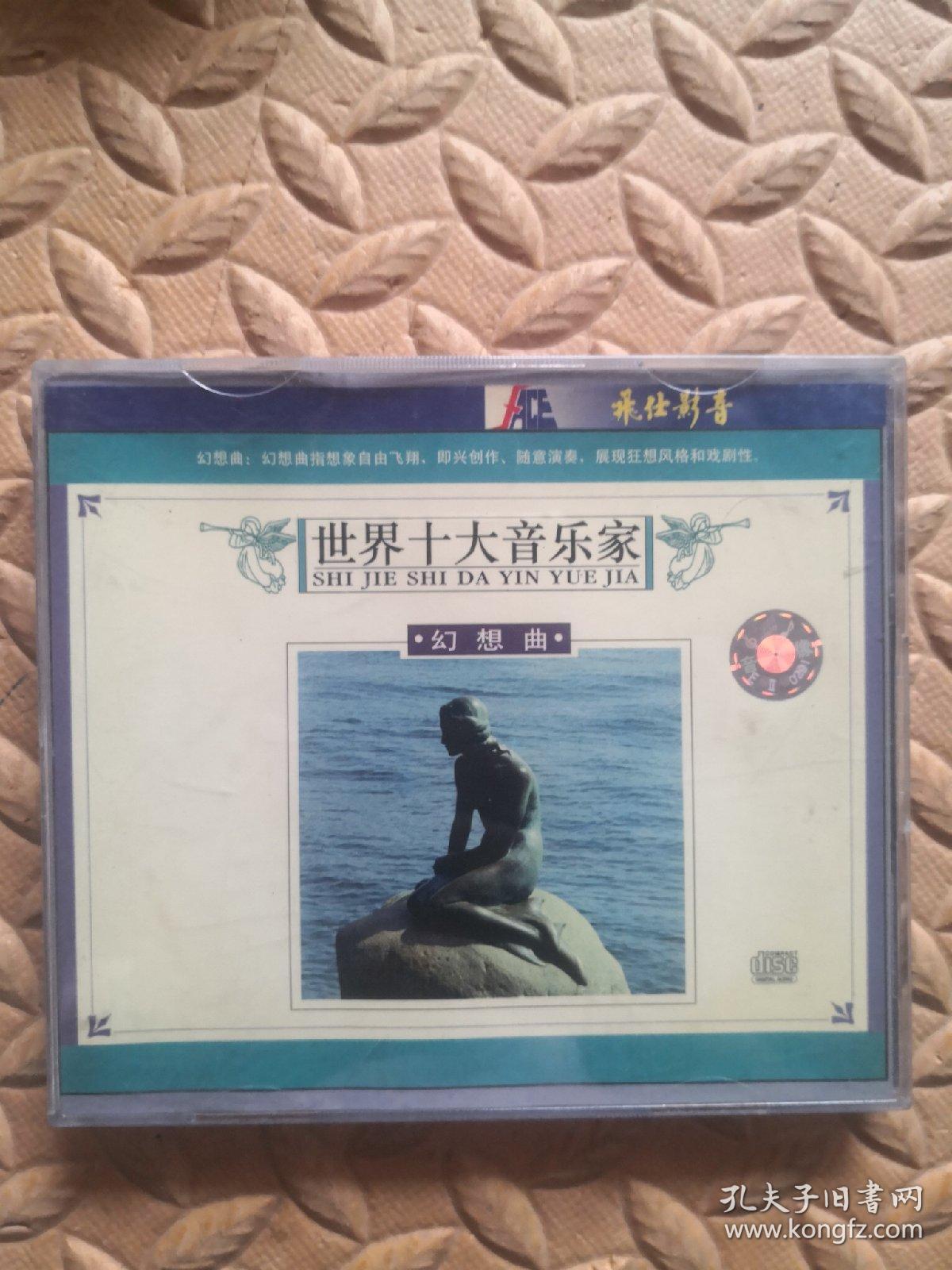 disc-音乐CD 世界十大音乐家 幻想曲（单碟装）