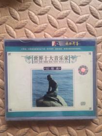 disc-音乐CD 世界十大音乐家 幻想曲（单碟装）