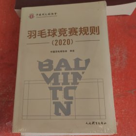 羽毛球竞赛规则（2020）(带塑封)