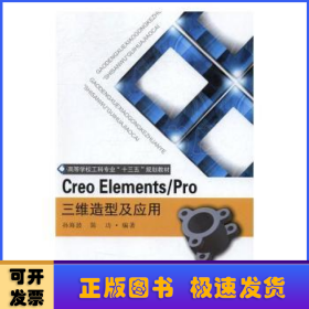 Creo Elements/Pro三维造型及应用