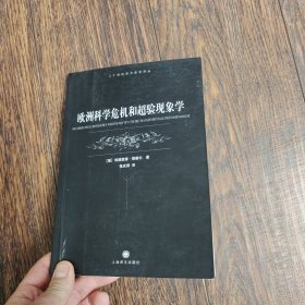 欧洲科学危机和超验现象学