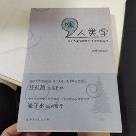 嘿，人类学：关于人类生物性与文化性的思考