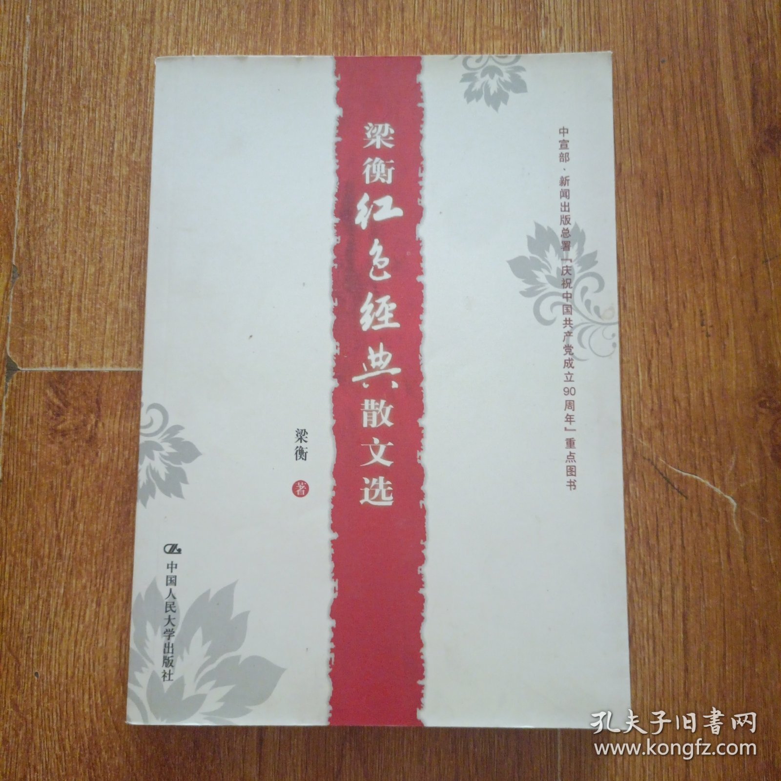 梁衡红色经典散文选