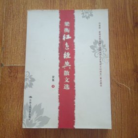 梁衡红色经典散文选