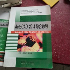 AutoCAD 2014综合教程